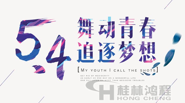 桂林鴻程磨粉機工人傳承五四精神，持續前行！