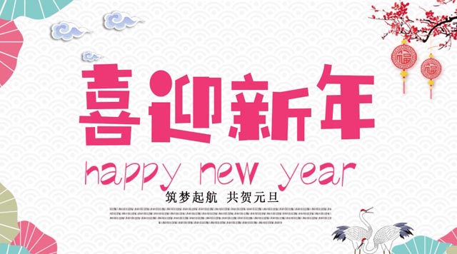 桂林鴻程與您歡度元旦，恭祝大家：新年快樂！