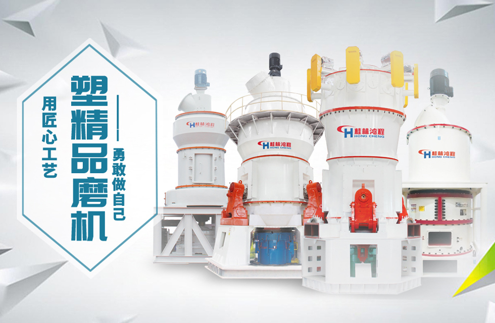 桂林鴻程磨粉機匠心品質，勇敢做自己！