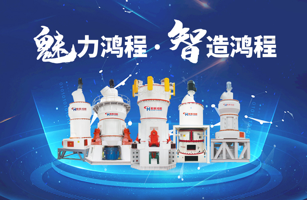 鴻程磨粉機(jī)締造中國創(chuàng)造行業(yè)典范力量！