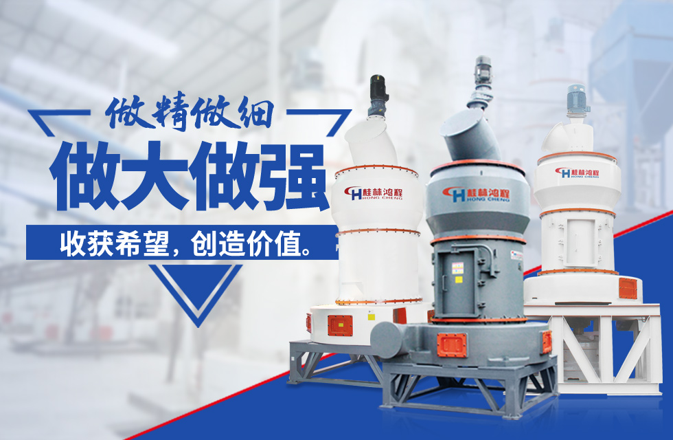 桂林鴻程雷蒙磨粉機：磨粉重器，助攻創(chuàng)收！