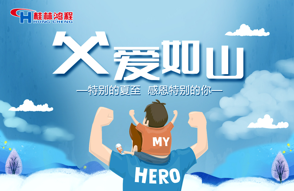 感念恩情，致敬父愛，桂林鴻程與您一起敬獻父親節！