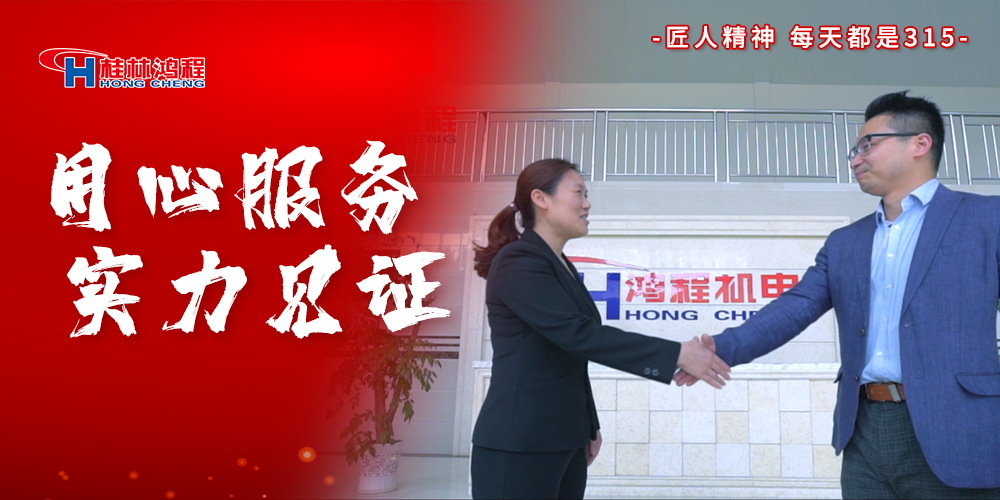 【3?15】匠心制造，無懼考驗，桂林鴻程，誠信護航！